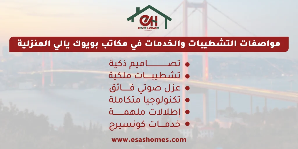 مواصفات التشطيبات والخدمات في مكاتب بويوك يالي المنزلية
