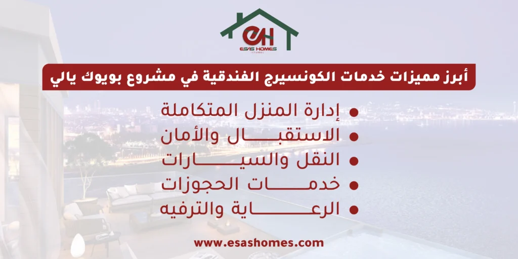 أبرز مميزات خدمات الكونسيرج الفندقية في المشروع