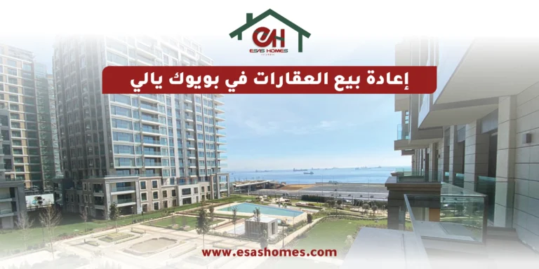 إعادة بيع العقارات في بويوك يالي