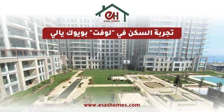 تجربة السكن في لوفت بويوك يالي