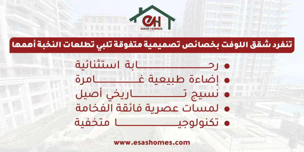 خصائص شقق اللوفت