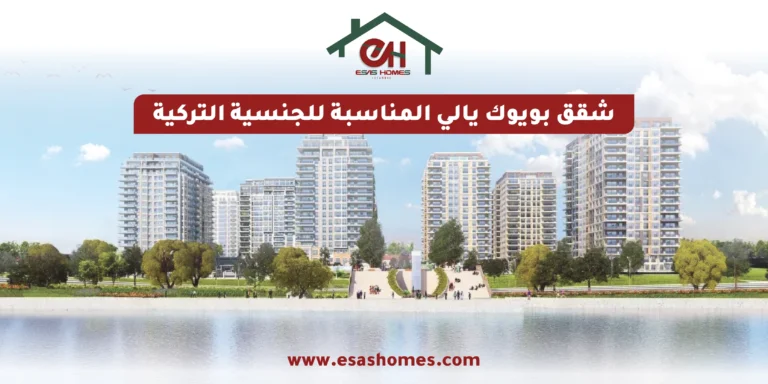 شقق بويوك يالي المناسبة للجنسية التركية